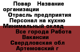 Повар › Название организации ­ Fusion Service › Отрасль предприятия ­ Персонал на кухню › Минимальный оклад ­ 18 000 - Все города Работа » Вакансии   . Свердловская обл.,Артемовский г.